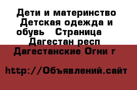 Дети и материнство Детская одежда и обувь - Страница 2 . Дагестан респ.,Дагестанские Огни г.